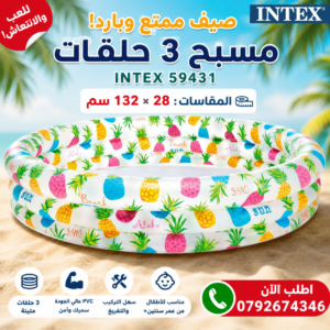 Piscine 3 anneaux aquarium 132*28 INTEX 59431