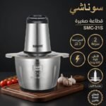 Hachoir sonashi Inox 3L 600W Sonashi SMC-21S