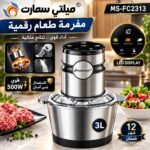Hachoir degital Inox 3L 500W Multismart MS-FC2313
